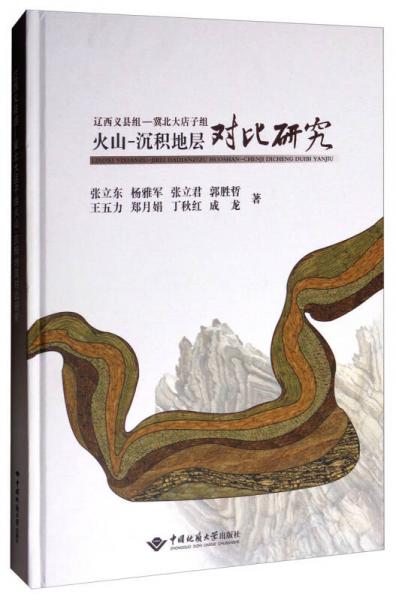 遼西義縣組-冀北大店子組 火山-沉積地層對比研究