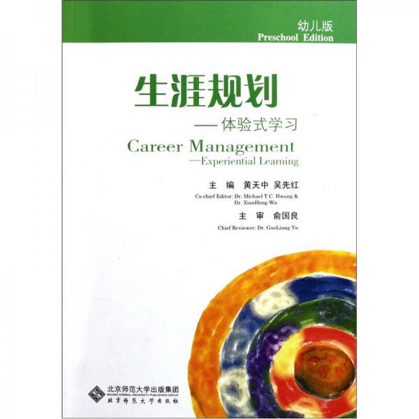 生涯規(guī)劃：體驗(yàn)式學(xué)習(xí)（幼兒版）