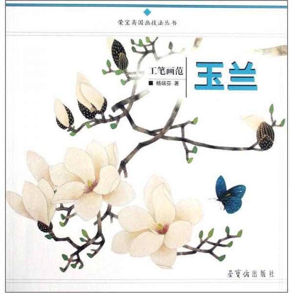 榮寶齋國(guó)畫技法叢書：工筆畫范（玉蘭）