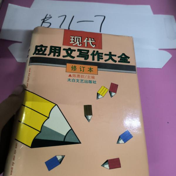 現(xiàn)代應(yīng)用文寫作大全 修訂本