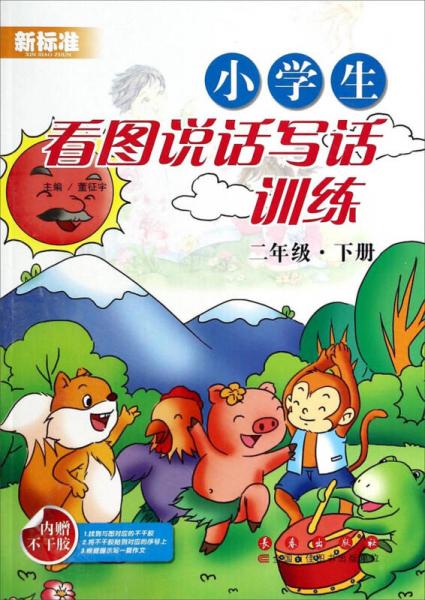 新標(biāo)準(zhǔn)小學(xué)生看圖說話寫話訓(xùn)練（2年級下冊）
