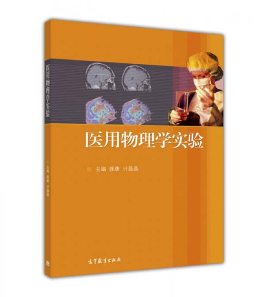 医用物理学实验