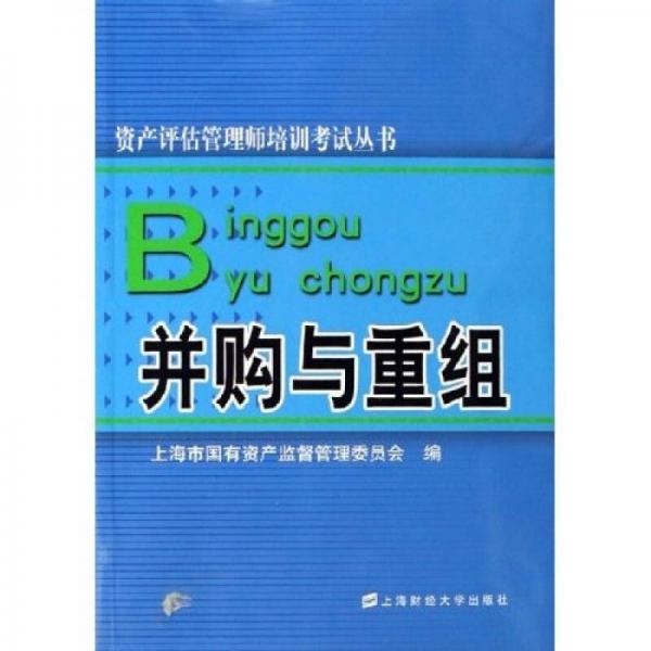并購(gòu)與重組