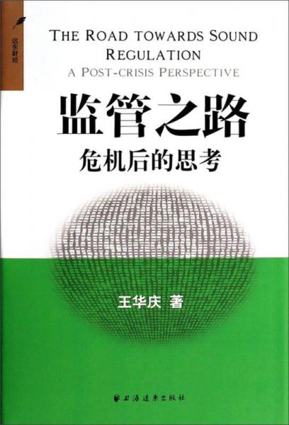 監(jiān)管之路