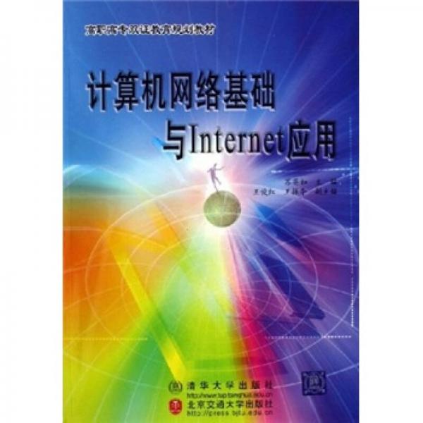 計算機(jī)網(wǎng)絡(luò)基礎(chǔ)與Internet應(yīng)用