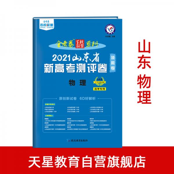山东省新高考测评卷（猜题卷）物理2021版天星教育