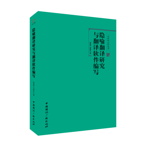 隱喻翻譯研究與翻譯軟件編寫