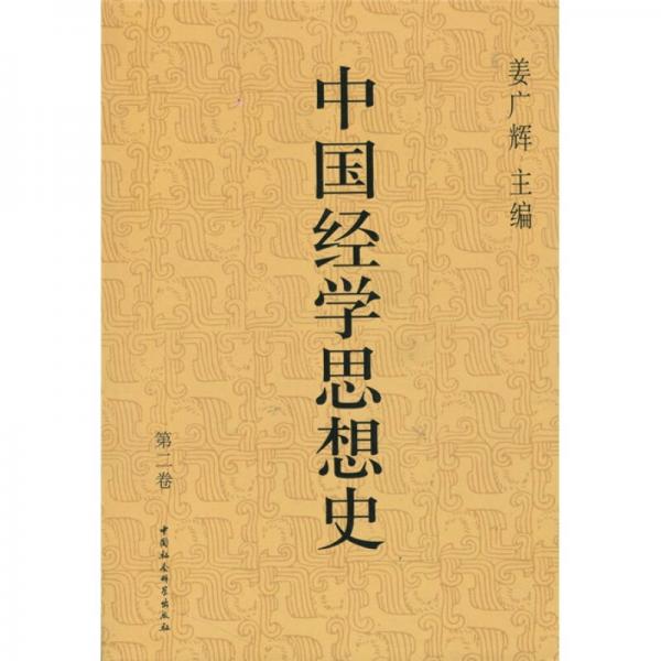 中国经学思想史(第二卷)