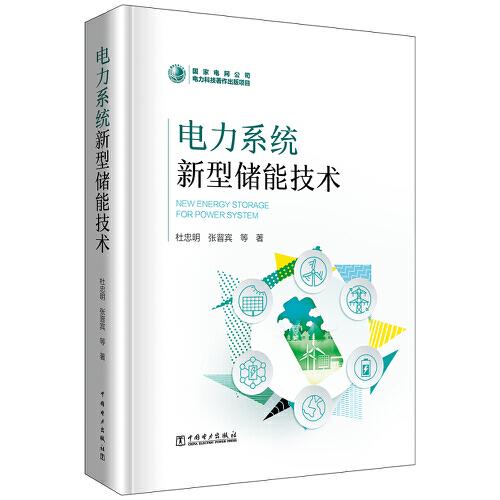 全新正版圖書(shū) 電力系統(tǒng)新型儲(chǔ)能技術(shù)杜忠明中國(guó)電力出版社9787519880958
