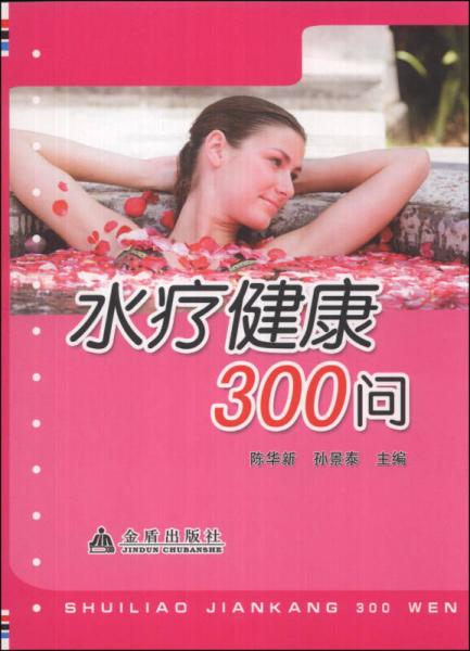 水療健康300問