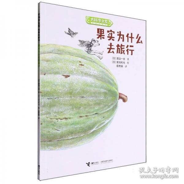 大科學(xué)之友如果我是達(dá)爾文：果實(shí)為什么去旅行