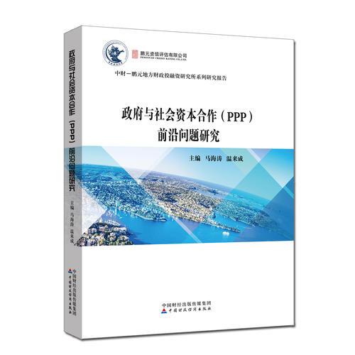 政府与社会资本合作（PPP）前沿问题研究