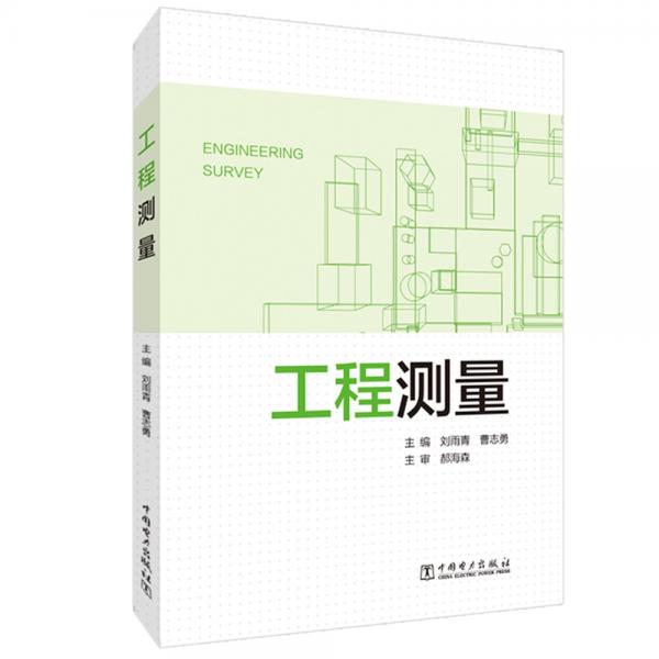 工程測(cè)量