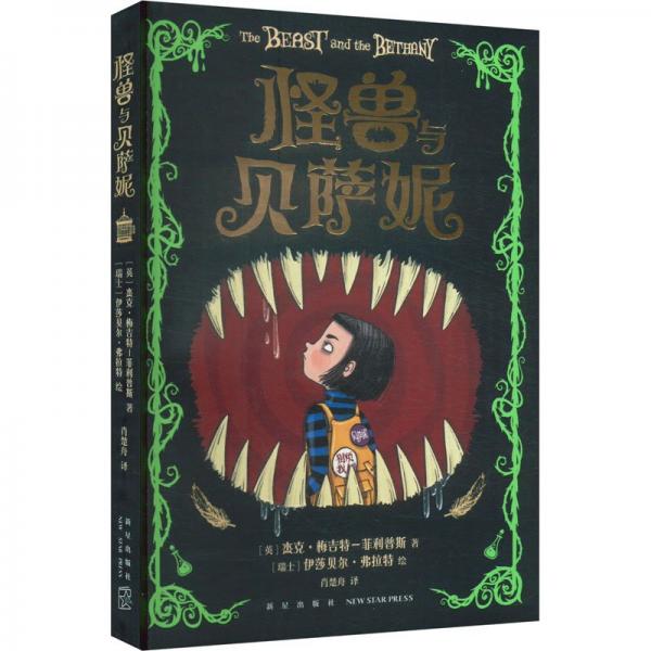 怪獸與貝薩妮（新銳天才作家寫給當(dāng)代孩子的奇幻杰作！華納兄弟影業(yè)秒簽電影版權(quán)！令孩子瘋狂著迷）