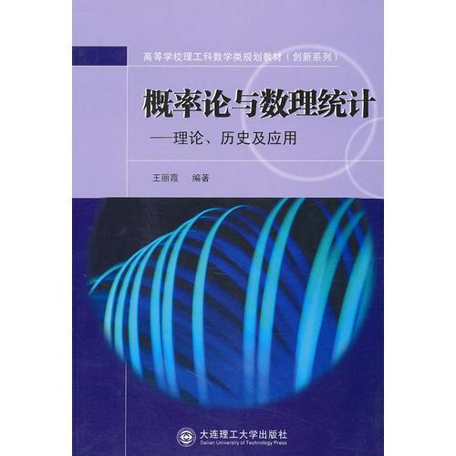 概率论与数理统计(高等学校理工科数学类规划教材)(创新系列)