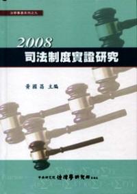 2008司法制度實證研究