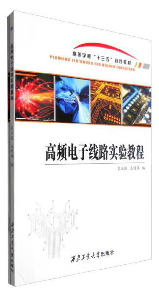 高頻電子線路實驗教程（含實驗報告）
