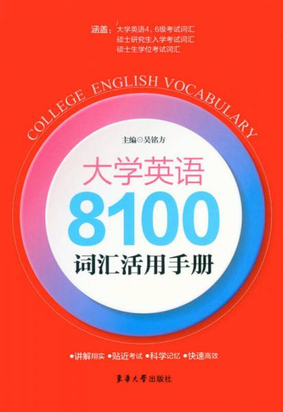 大学英语8100词汇活用手册