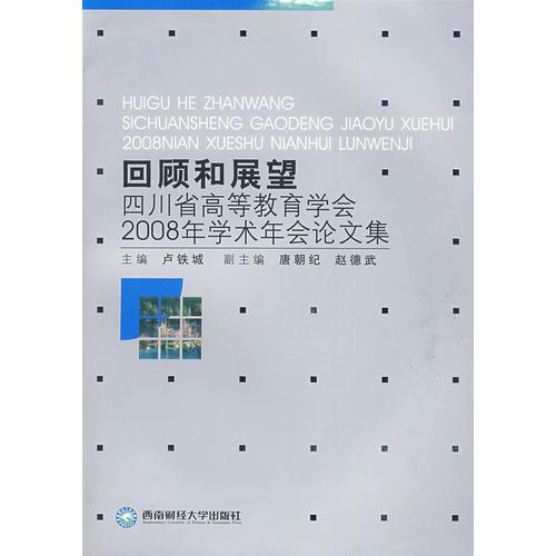 回顧和展望：四川省高等教育學會2008年學術年會論文集