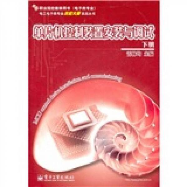 單片機(jī)控制裝置安裝與調(diào)試（下冊）