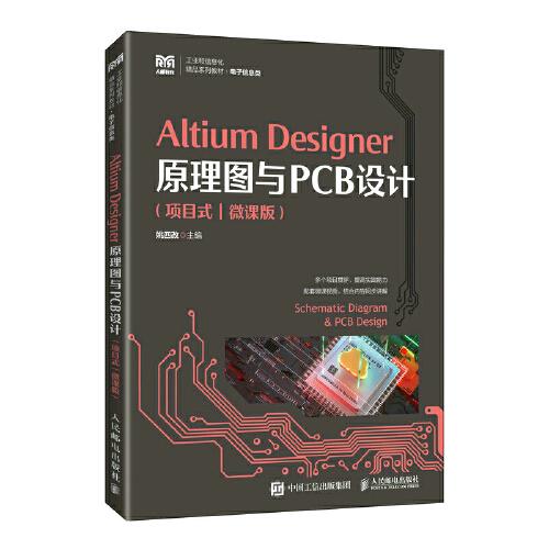 Altium Designer原理圖與PCB設(shè)計(jì)（項(xiàng)目式）（微課版）