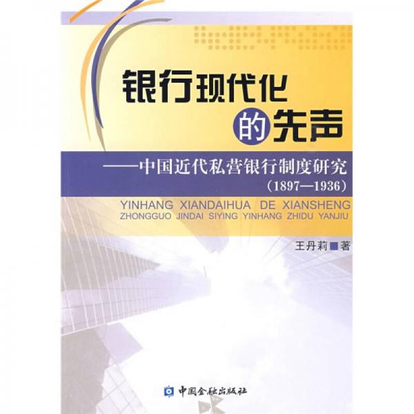 銀行現(xiàn)代化的先聲：中國近代私營銀行制度研究（1897—1936）