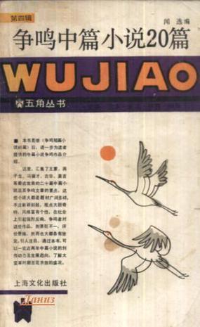 爭(zhēng)鳴中篇小說(shuō)20篇