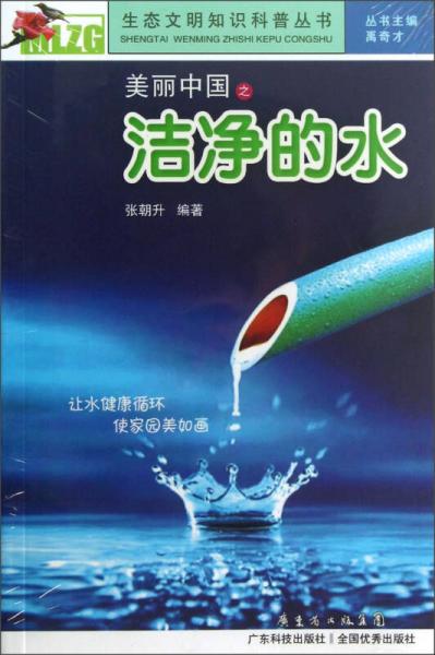 生態(tài)文明知識科普叢書：美麗中國之潔凈的水