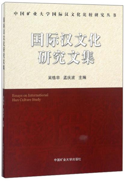國際漢文化研究文集/中國礦業(yè)大學(xué)國際漢文化比較研究叢書