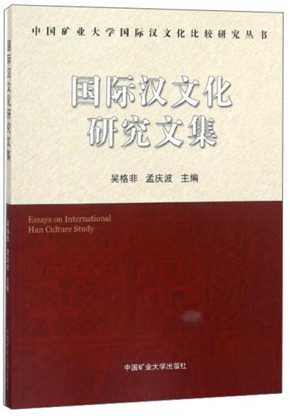 国际汉文化研究文集/中国矿业大学国际汉文化比较研究丛书