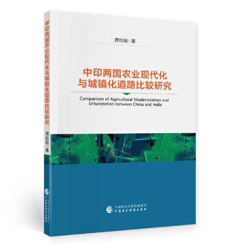 中印兩國農(nóng)業(yè)現(xiàn)代化與城鎮(zhèn)化道路比較研究