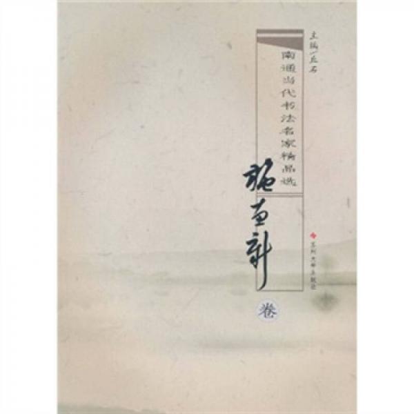 南通当代书法名家精品选