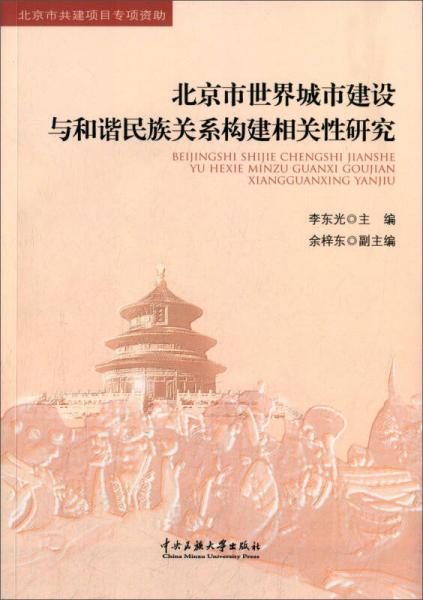 北京市世界城市建設與和諧民族