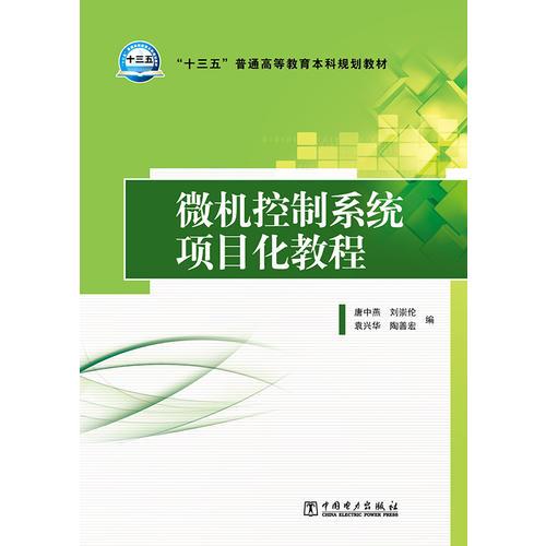 “十三五”普通高等教育本科規(guī)劃教材 微機(jī)控制系統(tǒng)項目化教程