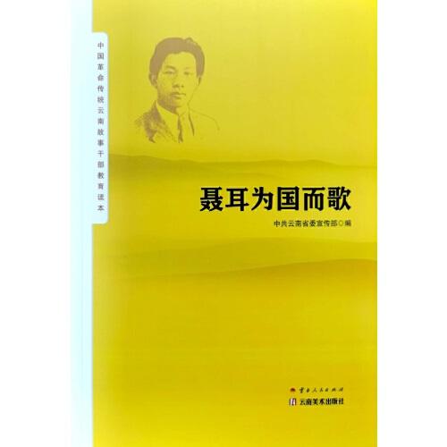 聶耳為國而歌