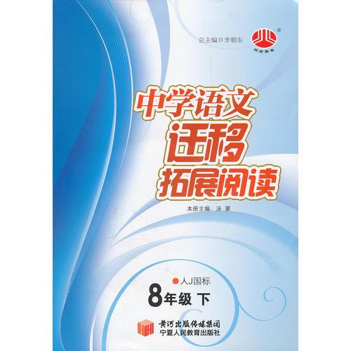 8年级（人Ｊ国标）(配人教版)下：中学语文拓展迁移阅读（2011年1月印刷）