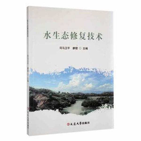 水生態(tài)修復(fù)技術(shù)