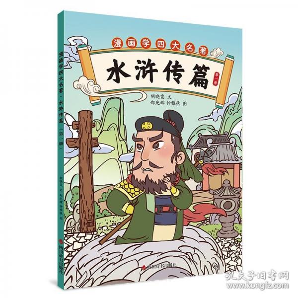 漫画学四大名著·水浒传篇