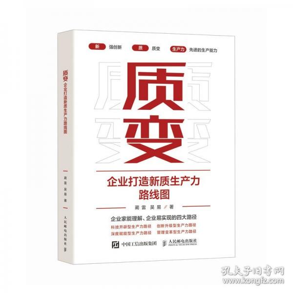 质变：企业打造新质生产力路线图