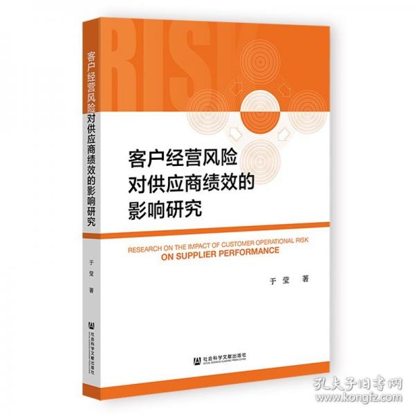 客戶經(jīng)營(yíng)風(fēng)險(xiǎn)對(duì)供應(yīng)商績(jī)效的影響研究