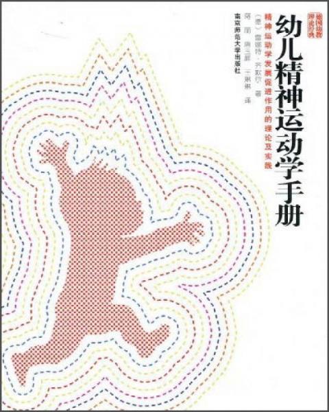 幼兒精神運(yùn)動(dòng)學(xué)手冊(cè)