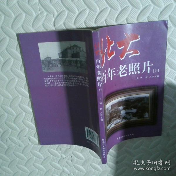 北大百年老照片