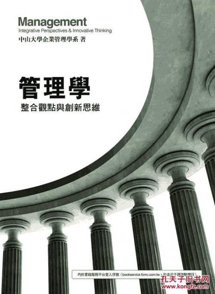 管理學：整合觀點與創(chuàng)新思維4e