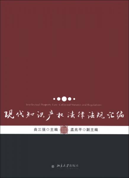 現(xiàn)代知識(shí)產(chǎn)權(quán)法律法規(guī)匯編