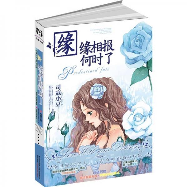 緣緣相報(bào)何時(shí)了