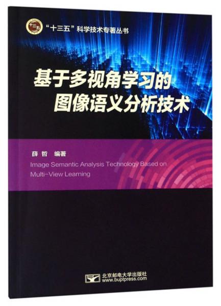 基于多視角學(xué)習(xí)的圖像語(yǔ)義分析技術(shù)