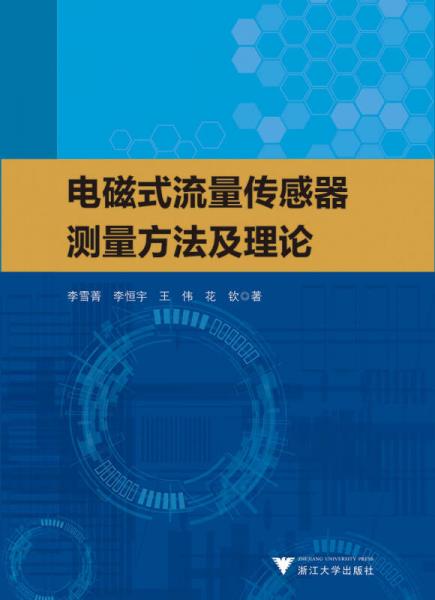 电磁式流量传感器测量方法及理论