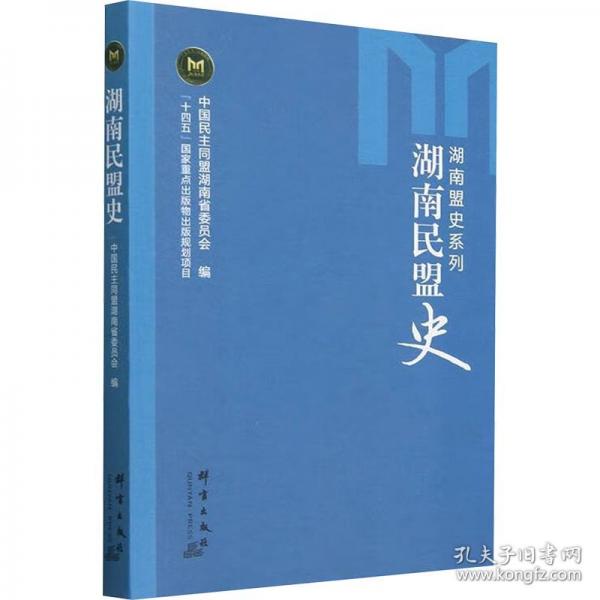 湖南民盟史