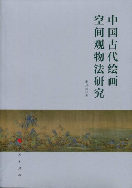 中国古代绘画空间观物法研究