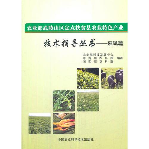 農(nóng)業(yè)部武陵山區(qū)定點(diǎn)扶貧縣農(nóng)業(yè)特色產(chǎn)業(yè)技術(shù)指導(dǎo)叢書—來鳳篇 